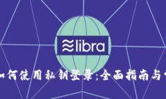 比特币钱包如何使用私钥登录：全面指南与常见