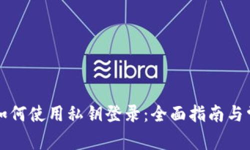 比特币钱包如何使用私钥登录：全面指南与常见问题解答
