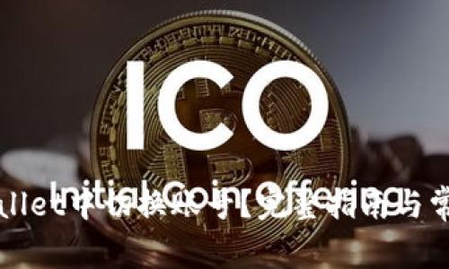 如何在tpWallet中切换账号？完整指南与常见问题解答