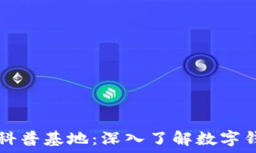   
区块链数字钱包科普基地：深入了解数字钱包的原理与应用