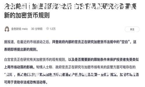 biao ti比特币钱包的.dat文件：详解其作用、安全性与管理技巧/biao ti
比特币钱包, dat文件, 安全性/guanjianci

比特币的出现无疑改变了我们对货币的理解和使用方式。而比特币钱包则是我们存储和管理比特币的工具。其中，.dat文件是比特币钱包的重要组成部分，负责存储关键的账户信息和交易记录。本文将深入探讨比特币钱包中的.dat文件，包括其作用、安全性以及如何有效管理这一文件。

一、什么是比特币钱包的.dat文件？
比特币钱包是用户存储、发送和接收比特币的工具，而.dat文件是在比特币核心钱包（Bitcoin Core）中存储用户钱包数据的文件。这个文件通常保存在用户的本地计算机上，包含了用户的私钥、交易历史和其他所有与钱包功能相关的重要信息。具体来说，.dat文件的名称默认是“wallet.dat”。

钱包文件的结构类似于一个数据库，用户的所有比特币余额和交易信息都记录在其中。当用户进行交易时，钱包会实时更新这个文件，以确保用户的资产信息是最新的。

总之，.dat文件是比特币钱包的核心，确保用户能够安全、便利地进行比特币交易。

二、.dat文件的作用
比特币钱包中的.dat文件承担着多项重要功能，主要包括：

1. **存储私钥**：私钥是用户比特币账户的安全凭证，持有私钥即拥有钱包的控制权。所有的比特币交易都需要使用私钥进行数字签名，因此私钥的安全性至关重要。

2. **记录交易历史**：所有由该钱包进行的交易历史都会被记录在.dat文件中，这对于用户追踪资金流动、管理资产非常重要。

3. **生成地址**：在比特币钱包中，用户可能会生成多个地址以便于收款和管理。所有这些地址的信息也会存储在.dat文件中。

4. **恢复钱包**：在用户丢失比特币钱包或更换设备时，可以通过备份的.dat文件恢复钱包的所有信息。

这些功能使得.dat文件成为了比特币用户资产管理中不可或缺的一部分。

三、.dat文件的安全性
安全性是任何数字货币及其钱包管理的首要考虑因素，.dat文件亦不例外。以下是一些保障.dat文件安全的建议：

1. **加密.dat文件**：比特币核心钱包允许用户对.dat文件进行加密，这意味着即使文件被盗取，没有相应的密码也无法访问其中的信息。一定要选择一个强密码，并定期更新。

2. **定期备份**：用户应定期备份.dat文件，将备份文件保存在多个不同的安全位置。这样在发生意外（如硬盘故障）时，可以迅速恢复钱包信息。

3. **使用冷钱包**：冷钱包是一种离线钱包，能够有效防止被黑客攻击。用户可以考虑将大量比特币存放在冷钱包中，仅将日常交易所需的部分存放在在线的.dat文件中。

4. **避免公共Wi-Fi**：在不安全的网络环境中，可能会面临数据泄露和黑客攻击的风险。在进行任何涉及钱包操作的活动时，应尽量使用安全的私有网络。

通过在这些方面进行努力，用户能够提高.dat文件的安全性，保护自己的资产安全。

四、如何管理比特币钱包的.dat文件
有效管理.dat文件不仅能保障安全，还能提升用户体验。以下是一些管理技巧：

1. **命名与组织**：如果用户有多个不同的钱包，建议对各个.dat文件进行清晰的命名，以便于辨识和管理。可以在文件名称中包含钱包创建日期或其他有识别度的标记。

2. **定期清理**：对于不再使用的钱包，用户应及时清除其.dat文件，以防止存储过多的冗余数据。同时，这也有助于减少潜在的安全风险。

3. **更新软件**：确保比特币核心钱包始终保持最新版，以获得最新的安全修复和功能更新。软件的稳定性与安全性直接影响.dat文件的管理效果。

4. **监控网络状况**：使用区块链浏览器监控自己的比特币地址和交易情况，这是了解钱包是否存在异常活动的有效方法。

通过上述管理技巧，用户可以更好地维护自己的比特币钱包，确保其长期安全和稳定。

五、面对.dat文件的常见问题
在使用比特币钱包的过程中，用户可能会遇到一些常见问题。以下是对这些问题的详细解答：

1. **如何备份.dat文件？**
备份.dat文件的具体步骤如下：首先，确保比特币核心钱包已关闭。然后，找到wallet.dat文件的位置（通常在用户数据目录中），将其复制到安全的位置，如外部硬盘、USB驱动器或云存储服务。同时，确保备份文件的安全性，避免同样遭到攻击。

2. **丢失.dat文件后该怎么办？**
如果.dat文件丢失，且没有备份，用户将无法访问其比特币钱包。这就是为什么定期备份的重要性。用户可以考虑从更早的备份中恢复，另外，对于重要的资产，建议使用冷钱包等更安全的存储方式。

3. **如何进行.dat文件的加密？**
在比特币核心钱包中，用户可以通过“加密钱包”功能来加密.dat文件。在进入该功能后，系统会要求输入一个密码。记住这段密码非常重要，因为它是解密文件的唯一凭证。一旦文件被加密，只有输入正确的密码才能访问其中信息。

4. **使用多个钱包.dat文件如何管理？**
用户可以在比特币核心钱包中创建多个钱包，并为每个钱包指定不同的.dat文件。在使用时，只需加载对应的.dat文件即可。此外，确保保持良好的命名规则，以便于区分和管理是非常重要的。

5. **退役钱包.dat文件如何处理？**
对于已经不再使用的钱包，用户可以安全删除其.dat文件，以防止潜在的安全风险。但在删除之前，务必确保这些钱包中的比特币已被转移至其它安全的钱包之中，以免造成资产损失。

通过针对这些问题的详细解答，用户可以更好地理解和管理比特币钱包中的.dat文件，保障其资产的安全与稳定。

以上就是关于比特币钱包的.dat文件的全面解析。随着比特币和其他加密货币的受欢迎程度不断增长，了解其背后的技术与管理方式愈加重要。希望通过本篇文章，能帮助用户建立一个安全、便利的比特币投资环境。