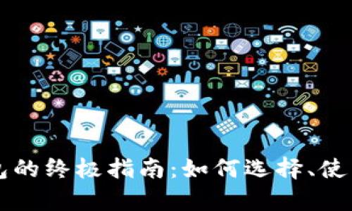 区块链游戏钱包的终极指南：如何选择、使用与安全性分析