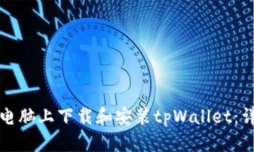 如何在电脑上下载和安装tpWallet：详细指南