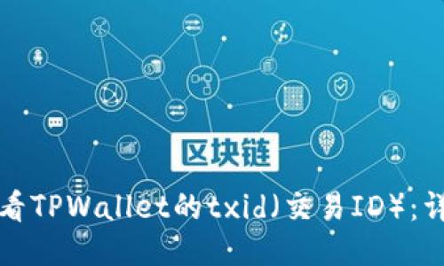 如何查看TPWallet的txid（交易ID）：详细指南