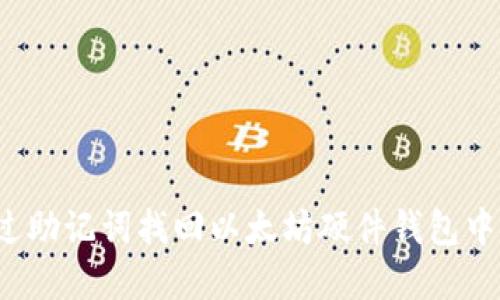 如何通过助记词找回以太坊硬件钱包中的资产？