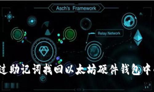 如何通过助记词找回以太坊硬件钱包中的资产？