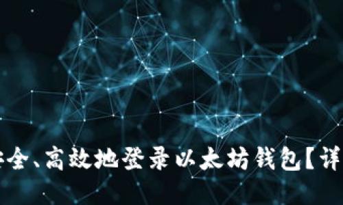 如何安全、高效地登录以太坊钱包？详尽指南