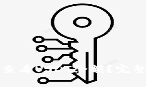 如何通过以太坊钱包查看USDT余额？完整指南及常见问题解答