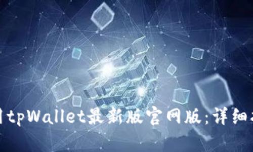 如何下载和使用tpWallet最新版官网版：详细指南与使用技巧