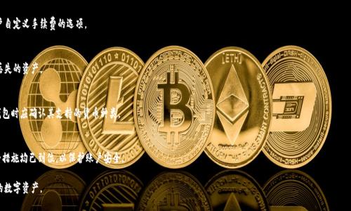 biao ti/biao ti比特币钱包APP推荐：最安全、便捷的选择/biao ti

比特币钱包、加密货币、数字资产/guanjianci

随着比特币和其他加密货币的广泛传播，越来越多的人开始关注数字资产的存储与管理。而比特币钱包作为存储、管理和交易比特币及其他加密货币的重要工具，成为了每一个数字货币用户必须了解和使用的应用程序。本文将详细介绍各种比特币钱包APP，以及它们的优缺点、使用场景和选择建议。同时，我们会为读者解答一些常见的问题，帮助用户更好地理解比特币钱包的功能和选择。

一、比特币钱包的类型
比特币钱包的类型可以分为几种主要类别，包括硬件钱包、软件钱包、在线钱包和纸钱包。每种钱包都有其独特的优缺点，适合不同类型的用户和使用场景。

h41. 硬件钱包/h4
硬件钱包是物理设备，专为存储加密货币而设计。由于其离线的特性，硬件钱包被认为是最安全的存储方式。市面上常见的硬件钱包有Ledger Nano S、Trezor等。
优点：安全性高，抵御黑客攻击及恶意软件的能力强。
缺点：价格相对较高，使用不够便捷，且需要额外的学习成本。

h42. 软件钱包/h4
软件钱包可以分为桌面钱包、移动钱包和网页钱包。桌面钱包安装在个人电脑上，适合长期存储和安全管理；移动钱包专为智能手机设计，适合日常交易；网页钱包则可以通过浏览器访问，便于随时随地管理。
优点：相对于硬件钱包，使用较为方便，功能丰富。
缺点：对网络安全的依赖较大，存在被攻击的风险。

h43. 在线钱包/h4
在线钱包是通过互联网服务提供的，用户只需注册账号即可使用。这类钱包提供了便利的交易服务，但代价是安全性较低。
优点：易于入门，不需要复杂的设置。
缺点：用户的数据易受黑客攻击，存在账号被盗的风险。

h44. 纸钱包/h4
纸钱包是将公钥和私钥打印在纸上的一种存储方式。这种方式完全不依赖于电子设备，提高了安全性，但易于丢失。
优点：无网络风险，适合长期存储。
缺点：使用不便，纸张易损坏。

二、推荐的比特币钱包APP
根据不同类型的比特币钱包，以下是几款推荐的比特币钱包APP，供用户参考。

h41. Trust Wallet/h4
信任钱包（Trust Wallet）是一个多币种支持的钱包APP，开源且完全去中心化。用户可以通过该钱包存储、管理和交易多种不同类型的加密货币。
优点：用户界面友好，支持DApp，有较高的安全性。
缺点：相对于一些硬件钱包，安全性稍逊。

h42. Exodus/h4
Exodus是一款美观且易于使用的多币种钱包，支持直接在APP内进行交易。它提供了许多加密货币和代币的管理功能。
优点：用户界面友好，支持多种币种的交易。
缺点：缺乏二步验证等安全性功能，容易被攻击。

h43. Coinbase Wallet/h4
Coinbase Wallet是Coinbase交易所推出的专属钱包，用户可以将自己的加密资产安全存储在此，支持直接与DApps交互。
优点：方便与Coinbase交易所进行交互，拥有较高的安全性。
缺点：仅限Coinbase用户使用，功能较为单一。

h44. Ledger Live/h4
Ledger Live是Ledger硬件钱包配套的APP，用户可以通过该APP管理其硬件钱包内的加密资产，适合那些高安全性需求的用户。
优点：安全性极高，用户界面简洁。
缺点：只能与Ledger硬件钱包搭配使用。

三、使用比特币钱包的安全注意事项
安全是使用比特币钱包时最重要的考虑因素之一。以下是一些使用比特币钱包的安全注意事项，帮助用户有效地保护自己的数字资产。

h41. 设置复杂的密码/h4
使用比特币钱包时，必须设置复杂且唯一的密码，避免使用生日、姓名等容易猜测的信息。同时，建议定期更改密码，以提高安全性。

h42. 启用双重认证/h4
许多比特币钱包提供双重认证选项，用户应尽量开启这一功能。这一措施可以有效降低账户被盗的风险，即使密码被窃取，黑客也无法轻易获取账户的访问权。

h43. 定期备份钱包/h4
在使用比特币钱包时，定期备份钱包数据十分必要。用户应该将钱包的恢复种子短语安全存储在离线状态，以防止设备损坏或丢失造成的损失。

h44. 更新软件/h4
监控钱包APP和设备的更新信息，及时安装更新，可以有效防止安全漏洞的利用，提高系统的安全性。

四、比特币钱包的常见问题解答

h4问题1：如何选择适合自己的比特币钱包？/h4
选择比特币钱包时，用户需要考虑以下几个因素：
第一，安全性。不同类型的钱包安全性不同，硬件钱包被认为是最安全的选择。
第二，使用方便性。移动钱包适合日常交易，而桌面钱包则适合长期存储。
第三，支持币种。用户需要确认所选钱包是否支持他们需要存储的具体币种和代币。

h4问题2：使用比特币钱包的手续费是怎样的？/h4
比特币钱包交易时通常会收取网络交易费用，手续费会根据区块链的拥堵情况而变动。用户需要注意不同钱包收取的手续费标准，有些钱包提供用户自定义手续费的选项。

h4问题3：如何恢复丢失的比特币钱包？/h4
如果用户丢失了钱包但持有其恢复种子短语，可以根据该短语恢复钱包。用户在重新下载钱包APP后，选择“恢复钱包”选项，输入恢复短语即可恢复丢失的资产。

h4问题4：比特币钱包是否能存储其他加密货币？/h4
很多比特币钱包是多币种钱包，除了支持比特币，还支持以太坊、莱特币等其他主流加密货币。但部分钱包可能限制只支持特定币种，因此用户选择钱包时应确认其支持的货币种类。

h4问题5：是否可以在多个设备上使用同一个比特币钱包？/h4
大多数比特币钱包都支持多设备登录，但需要注意安全性。用户在多个设备上使用同一个钱包时，建议启用双重认证，并确保防火墙、杀毒软件等安全措施均已到位，以保护账户安全。

综上所述，比特币钱包的选择与使用在数字资产管理中至关重要。希望本文能够帮助用户了解比特币钱包的类型和功能，更加安全便捷地管理自己的数字资产。