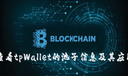 如何查看tpWallet的池子信息及其应用分析