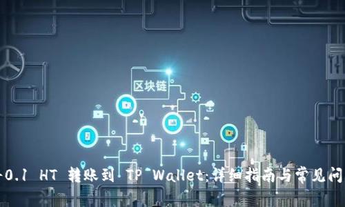 如何将0.1 HT 转账到 TP Wallet：详细指南与常见问题解答