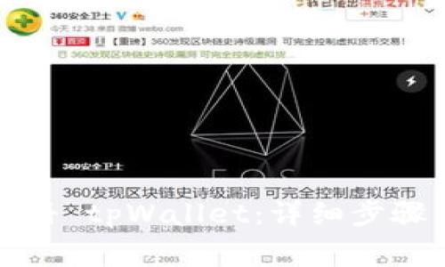 如何快速注册 tpWallet：详细步骤与注意事项