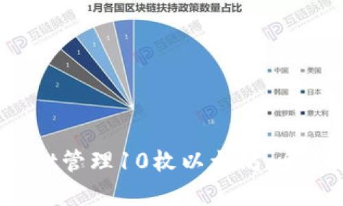  如何使用tpWallet管理10枚以太坊：全面指南与实用建议