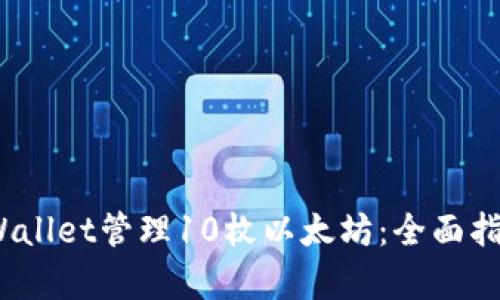  如何使用tpWallet管理10枚以太坊：全面指南与实用建议