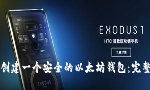 如何创建一个安全的以太坊钱包：完整指南