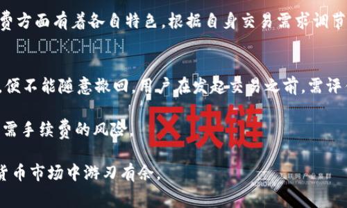   tpWallet手续费获取详解：全面掌握交易成本与策略 / 
 guanjianci tpWallet, 手续费, 加密货币 /guanjianci 

随着加密货币的流行，越来越多的人开始使用数字钱包进行交易。而tpWallet作为一个较为新兴的数字钱包，其手续费的获取和策略成为了用户关注的重点。本文将深入探讨tpWallet的手续费结构，用户在使用过程中可能面临的问题，以及如何最大程度地手续费成本。

一、tpWallet手续费的概述
tpWallet是基于区块链技术的数字钱包，允许用户存储、发送和接收多种加密货币。与传统金融机构不同，tpWallet的费用更多源于区块链网络本身，而不仅仅是钱包服务本身。因此，用户在使用tpWallet进行交易时需要了解这些手续费的来源和组成部分。

在tpWallet中，手续费通常分为两部分：固定费率和网络费用。固定费率是指使用tpWallet进行交易所需支付的基本费用，而网络费用则是为了激励矿工处理交易所需的费用。由于网络费用受市场需求的影响，可能会出现波动，因此用户在选择交易时需要留意实时收费情况。

二、如何查询tpWallet手续费
了解tpWallet手续费的第一步是如何查询具体的费用。目前，tpWallet自身并没有专门的手续费查询工具，但用户可以通过以下途径获取相关信息：

1. **官方网站和用户手册**：tpWallet的官方网站通常会提供关于手续费的基本信息。用户可以查看常见问题解答部分，或者下载用户手册以了解手续费的具体细节。

2. **社区论坛和用户反馈**：许多tpWallet用户会在社交媒体平台或加密货币爱好者论坛讨论手续费等相关问题。在这些平台上，用户可以获得更新的信息和他人的使用经验。

3. **区块链浏览器**：由于手续费与网络状态密切相关，用户可以利用区块链浏览器查看当前网络的收费状况，通常可以实时获取大宗交易的手续费信息。

三、影响tpWallet手续费的因素
在使用tpWallet进行交易时，有多个因素会影响到账手续费的高低，用户需要仔细考虑：

1. **网络拥堵情况**：在区块链网络使用高峰期，交易量增加会导致网络拥堵，从而推高手续费。用户可以通过观察网络状态，选择在低峰期进行交易以节省手续费。

2. **交易金额**：通常情况下，交易金额越大，手续费相对会较低，因为一些钱包提供按照比例收费的机制。而小额交易的手续费可能显得相对高昂，甚至超过交易金额的百分比。

3. **选择合适的交易方式**：不同的交易方式（如快速交易与常规交易）往往涉及不同的手续费结构。发现自己需要的交易方式，并选择最能匹配消费水平的交易选项，可以在一定程度上达到节省费用的效果。

四、如何tpWallet手续费
tpWallet手续费关键在于减少不必要的交易成本和提高交易效率。以下是一些可行的策略：

1. **合理选择交易时机**：在网络繁忙时段，应尽量避免进行交易。如果可能，用户可以选择在网络使用低峰期进行交易，以享受较低的手续费。

2. **多笔交易合并处理**：如果用户有多笔小额交易需求，可以考虑将其合并为一笔大交易进行处理，以减少单笔交易的手续费。

3. **使用手续费较低的币种**：tpWallet支持多种加密货币交易，有些币种在网络中所需的手续费相对较低。用户可以根据当前市场情况选择手续费更优的币种进行交易。

4. **关注交易的合约费用**：不同金额的合约费用也会有所不同，用户在进行合约交易时，应充分理解相关条款，以避免不必要的费用支出。

五、tpWallet手续费常见问题解答
在实际使用tpWallet过程中，用户可能会遇到一些常见问题，以下是五个问题及其详细解答：

1. 为什么我在tpWallet上交易的手续费如此高？
交易手续费高的原因主要是由于网络状况。由于区块链网络的去中心化特性，交易的确认速度由矿工处理能力和网络负载共同决定。当网络繁忙时，用户的交易请求可能面临延迟，导致支付更高的手续费来吸引矿工优先处理你的交易。此外，如果选择了较低的交易费用，也可能导致交易未能及时确认。因此，理解当前网络状况并合理选择手续费非常重要。

此外，不同的交易类型（如快递交易与正常交易）也会有不一样的费用结构，用户应详细了解不同选项的费用情况，以便做出明智的决策。

2. tpWallet的手续费有什么方法降低吗？
降低tpWallet手续费的方法包括选择合适的交易时机、合并小额交易、以及使用手续费较低的币种等。具体而言：

1. **选择交易时机**：在网络负载较低的时段进行交易，可以大幅降低手续费支出；
2. **合并交易**：多笔小额交易可以合并为一笔较大的交易，从而在费用上更具成本效益；
3. **使用较低手续费币种**：在tpWallet支持的多种加密货币中，不同币种的手续费相差较大，选择合适币种可以有效降低交易成本；
4. **动态调整手续费**：部分交易可选择动态手续费，通过实时反馈调整，用户可以根据网络稳定情况设定最低合理的手续费。

3. 可以对手续费有自定义设置吗？
在一般情况下，tpWallet对手续费的设置是基于供需关系进行的动态定价。不少钱包算法可以依照用户的需求调整手续费。用户对于手续费的自定义设置虽然有限，但可以通过选择不同的交易模式和时机，间接影响手续费的支付。尤其在业务较为繁忙的时段，用户可选择较低的优先级，以相对较低的手续费进行交易。

不断变化的市场环境使得手续费的稳定性难以保证，用户需灵活应对，通过用户实时反馈获取有关手续费的具体建议，适时进行调整。

4. tpWallet的手续费和其他钱包相比如何？
tpWallet的手续费结构相对灵活，但与其他钱包相比仍存个别差异。每种数字钱包在手续费设定上都有其独到之处，主要视乎平台的特点和业务需求。在许多情况下，tpWallet对新用户提供了一定量的手续费免除政策，以鼓励更多用户加入。

总体而言，用户应结合自身需求，评估不同钱包在手续费方面的优势。除了tpWallet外，广泛使用的数字钱包如Coinbase、Binance、Etherscan同样在手续费方面有着各自特色，根据自身交易需求调节选择，方能最大限度的降低费用。

5. 如果我的交易失败，手续费会退还吗？
当在tpWallet上进行交易时，如果交易因网络原因或其他技术故障未能成功，通常手续费不予退还。区块链的去中心化特性决定了手续费的支付一旦完成，便不能随意撤回。用户在发起交易之前，需评估好手续费及风险，确保能够承受相关交易失败的经济后果。

由于交易失败与手续费的支付关系紧密，因此建议用户在交易前了解交易的所有环节，以便避免不必要的损失。使用前确保交易的确认状态，以降低交易所需手续费的风险。

总结而言，tpWallet手续费的获取及使用是整个交易过程中的关键环节。用户必须对手续费的影响因素、查询途径、策略有充分的了解，才能在激烈的加密货币市场中游刃有余。