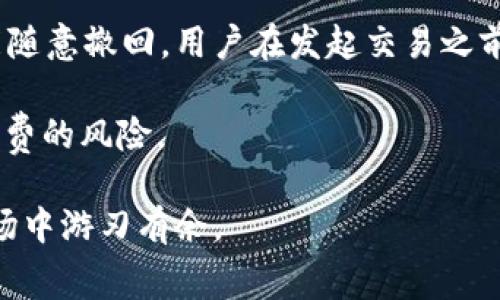   tpWallet手续费获取详解：全面掌握交易成本与策略 / 
 guanjianci tpWallet, 手续费, 加密货币 /guanjianci 

随着加密货币的流行，越来越多的人开始使用数字钱包进行交易。而tpWallet作为一个较为新兴的数字钱包，其手续费的获取和策略成为了用户关注的重点。本文将深入探讨tpWallet的手续费结构，用户在使用过程中可能面临的问题，以及如何最大程度地手续费成本。

一、tpWallet手续费的概述
tpWallet是基于区块链技术的数字钱包，允许用户存储、发送和接收多种加密货币。与传统金融机构不同，tpWallet的费用更多源于区块链网络本身，而不仅仅是钱包服务本身。因此，用户在使用tpWallet进行交易时需要了解这些手续费的来源和组成部分。

在tpWallet中，手续费通常分为两部分：固定费率和网络费用。固定费率是指使用tpWallet进行交易所需支付的基本费用，而网络费用则是为了激励矿工处理交易所需的费用。由于网络费用受市场需求的影响，可能会出现波动，因此用户在选择交易时需要留意实时收费情况。

二、如何查询tpWallet手续费
了解tpWallet手续费的第一步是如何查询具体的费用。目前，tpWallet自身并没有专门的手续费查询工具，但用户可以通过以下途径获取相关信息：

1. **官方网站和用户手册**：tpWallet的官方网站通常会提供关于手续费的基本信息。用户可以查看常见问题解答部分，或者下载用户手册以了解手续费的具体细节。

2. **社区论坛和用户反馈**：许多tpWallet用户会在社交媒体平台或加密货币爱好者论坛讨论手续费等相关问题。在这些平台上，用户可以获得更新的信息和他人的使用经验。

3. **区块链浏览器**：由于手续费与网络状态密切相关，用户可以利用区块链浏览器查看当前网络的收费状况，通常可以实时获取大宗交易的手续费信息。

三、影响tpWallet手续费的因素
在使用tpWallet进行交易时，有多个因素会影响到账手续费的高低，用户需要仔细考虑：

1. **网络拥堵情况**：在区块链网络使用高峰期，交易量增加会导致网络拥堵，从而推高手续费。用户可以通过观察网络状态，选择在低峰期进行交易以节省手续费。

2. **交易金额**：通常情况下，交易金额越大，手续费相对会较低，因为一些钱包提供按照比例收费的机制。而小额交易的手续费可能显得相对高昂，甚至超过交易金额的百分比。

3. **选择合适的交易方式**：不同的交易方式（如快速交易与常规交易）往往涉及不同的手续费结构。发现自己需要的交易方式，并选择最能匹配消费水平的交易选项，可以在一定程度上达到节省费用的效果。

四、如何tpWallet手续费
tpWallet手续费关键在于减少不必要的交易成本和提高交易效率。以下是一些可行的策略：

1. **合理选择交易时机**：在网络繁忙时段，应尽量避免进行交易。如果可能，用户可以选择在网络使用低峰期进行交易，以享受较低的手续费。

2. **多笔交易合并处理**：如果用户有多笔小额交易需求，可以考虑将其合并为一笔大交易进行处理，以减少单笔交易的手续费。

3. **使用手续费较低的币种**：tpWallet支持多种加密货币交易，有些币种在网络中所需的手续费相对较低。用户可以根据当前市场情况选择手续费更优的币种进行交易。

4. **关注交易的合约费用**：不同金额的合约费用也会有所不同，用户在进行合约交易时，应充分理解相关条款，以避免不必要的费用支出。

五、tpWallet手续费常见问题解答
在实际使用tpWallet过程中，用户可能会遇到一些常见问题，以下是五个问题及其详细解答：

1. 为什么我在tpWallet上交易的手续费如此高？
交易手续费高的原因主要是由于网络状况。由于区块链网络的去中心化特性，交易的确认速度由矿工处理能力和网络负载共同决定。当网络繁忙时，用户的交易请求可能面临延迟，导致支付更高的手续费来吸引矿工优先处理你的交易。此外，如果选择了较低的交易费用，也可能导致交易未能及时确认。因此，理解当前网络状况并合理选择手续费非常重要。

此外，不同的交易类型（如快递交易与正常交易）也会有不一样的费用结构，用户应详细了解不同选项的费用情况，以便做出明智的决策。

2. tpWallet的手续费有什么方法降低吗？
降低tpWallet手续费的方法包括选择合适的交易时机、合并小额交易、以及使用手续费较低的币种等。具体而言：

1. **选择交易时机**：在网络负载较低的时段进行交易，可以大幅降低手续费支出；
2. **合并交易**：多笔小额交易可以合并为一笔较大的交易，从而在费用上更具成本效益；
3. **使用较低手续费币种**：在tpWallet支持的多种加密货币中，不同币种的手续费相差较大，选择合适币种可以有效降低交易成本；
4. **动态调整手续费**：部分交易可选择动态手续费，通过实时反馈调整，用户可以根据网络稳定情况设定最低合理的手续费。

3. 可以对手续费有自定义设置吗？
在一般情况下，tpWallet对手续费的设置是基于供需关系进行的动态定价。不少钱包算法可以依照用户的需求调整手续费。用户对于手续费的自定义设置虽然有限，但可以通过选择不同的交易模式和时机，间接影响手续费的支付。尤其在业务较为繁忙的时段，用户可选择较低的优先级，以相对较低的手续费进行交易。

不断变化的市场环境使得手续费的稳定性难以保证，用户需灵活应对，通过用户实时反馈获取有关手续费的具体建议，适时进行调整。

4. tpWallet的手续费和其他钱包相比如何？
tpWallet的手续费结构相对灵活，但与其他钱包相比仍存个别差异。每种数字钱包在手续费设定上都有其独到之处，主要视乎平台的特点和业务需求。在许多情况下，tpWallet对新用户提供了一定量的手续费免除政策，以鼓励更多用户加入。

总体而言，用户应结合自身需求，评估不同钱包在手续费方面的优势。除了tpWallet外，广泛使用的数字钱包如Coinbase、Binance、Etherscan同样在手续费方面有着各自特色，根据自身交易需求调节选择，方能最大限度的降低费用。

5. 如果我的交易失败，手续费会退还吗？
当在tpWallet上进行交易时，如果交易因网络原因或其他技术故障未能成功，通常手续费不予退还。区块链的去中心化特性决定了手续费的支付一旦完成，便不能随意撤回。用户在发起交易之前，需评估好手续费及风险，确保能够承受相关交易失败的经济后果。

由于交易失败与手续费的支付关系紧密，因此建议用户在交易前了解交易的所有环节，以便避免不必要的损失。使用前确保交易的确认状态，以降低交易所需手续费的风险。

总结而言，tpWallet手续费的获取及使用是整个交易过程中的关键环节。用户必须对手续费的影响因素、查询途径、策略有充分的了解，才能在激烈的加密货币市场中游刃有余。