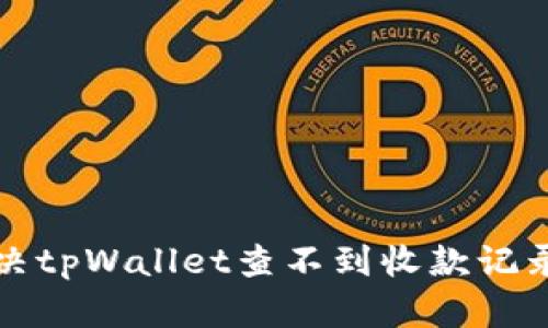 如何解决tpWallet查不到收款记录的问题