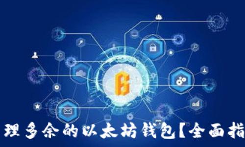   
如何处理与管理多余的以太坊钱包？全面指南和最佳实践