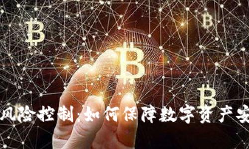 tpWallet风险控制：如何保障数字资产安全与合规