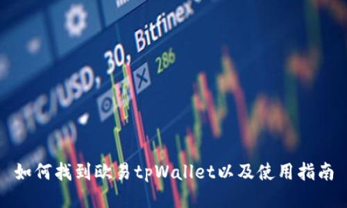 如何找到欧易tpWallet以及使用指南