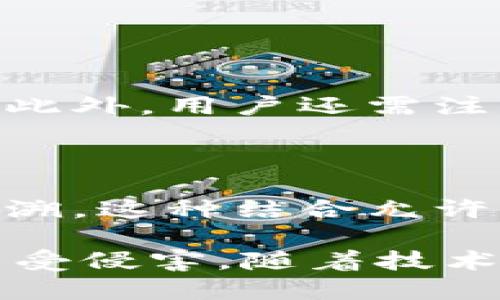 如何保护您的TPWallet隐私：避免他人窥探的有效措施

TPWallet, 钱包隐私, 数字资产安全/guanjianci

在数字货币市场上，TPWallet已经成为许多用户存储和管理其数字资产的重要工具。然而，在管理这些数字资产的过程中，隐私和安全问题始终是用户所关注的焦点。由于TPWallet是一个基于区块链技术的钱包，用户的交易记录和余额有可能被他人观察到。为了帮助用户保护其TPWallet隐私，本文将探讨一系列有效的措施，并针对常见问题给予详细解答。

1. TPWallet隐私的重要性

在深入了解如何保护TPWallet的隐私之前，我们首先需要认识到隐私的重要性。在数字经济快速发展的今天，区块链技术的透明性使得每一笔交易记录都可以被公众访问。如果没有适当的隐私保护措施，恶意用户、竞争对手、甚至是黑客都可能轻易获取到您的交易信息，从而导致资产损失。

因此，保护TPWallet的隐私不仅仅是为了防止他人的窥探，也是避免潜在风险的必要手段。真正的隐私保护，需要用户对自己在TPWallet中所持有的资产及其交易行为进行严格控制，确保信息不被外泄。

2. 如何不让别人观察TPWallet

为了有效保护您在TPWallet中的隐私，您可以采取以下几种措施：

h42.1 避免公开钱包地址/h4

每个TPWallet用户在创建钱包时都会获得一个唯一的钱包地址。虽然这种地址并不直接指向用户的身份，但一旦被他人知晓，就会使您的交易活动暴露在他人面前。因此，用户应该谨慎对待自己的钱包地址，避免在公共场合分享。

h42.2 使用多个钱包地址/h4

为个人使用创建多个钱包地址是一种有效的隐私保护策略。在进行不同类型的交易时，可以选择不同的钱包地址，这样即使某个地址被他人知晓，其它地址上的资产则会保持私密。同时，使用不同钱包还可以更好地将资产进行归类和管理。

h42.3 开启隐私模式/h4

许多数字钱包，包括TPWallet，通常会提供隐私模式的选项。开启这一模式可以帮助用户在扫描区块链交易时，减少关联性，从而提高隐私水平。在此模式下，交易细节会被模糊化，仅显示必要的交易信息。

h42.4 使用混合器服务/h4

混合器（Mixer）服务可以帮助用户将多个交易进行汇总，在进行转账时，使资金流动的轨迹变得更模糊，从而提升隐私性。用户可以考虑使用知名的混合器服务，将一些交易通过该服务进行，这样能有效减少资金流向的透明度。

h42.5 定期更新安全设置/h4

钱包的安全设置直接影响到用户的隐私保护水平，用户应定期查看并更新自己的TPWallet安全设置，包括密码强度、双因素身份验证（2FA）、设备安全等。保持安全设置的最新状态是防止他人窃取信息的关键。

3. 相关问题解答

h4问题1：TPWallet地址能被追踪吗？/h4

是的，TPWallet地址是可以被追踪的。因为区块链采用去中心化的结构，所有交易信息被记录在公共账本上，任何人都可以查询。这意味着一旦钱包地址被公开，所有通过该地址进行的交易记录将向公众开放。因此，用户在使用钱包时需要格外小心，确保不随意分享自己的地址，以防止相关交易信息被他人获取。

h4问题2：如果我遗漏了保护措施，会有什么后果？/h4

如果未能采取适当的保护措施，用户的信息与资产可能面临严重风险。例如，竞争对手或恶意攻击者可以轻易获取到您的交易记录，了解您的资产状况，这使得您的钱包成为目标，容易引发黑客攻击、钓鱼诈骗等风险。此外，资产的透明性可能会影响您的交易策略，甚至您的商业秘密。未加保护的资产在极端情况下可能会导致投资人的信任受损，甚至造成直接金钱损失。

h4问题3：如何判断我的TPWallet安全吗？/h4

为了判断TPWallet的安全性，可以从以下几个方面入手：
ul
    li安全设置：确保已经开启双因素身份验证，使用强密码，并定期更新设置。/li
    li设备安全：使用安全的设备，并保持防病毒软件、系统更新处于最新状态。/li
    li钱包版本：确保使用的是官方提供的最新版本，避免使用第三方修改版钱包。/li
    li资金监控：定期检查钱包中的资金，发现可疑活动及时反应。/li
/ul
如果您的TPWallet能够满足以上条件，基本可以判断其安全性较高。但安全性是动态的，用户需要保持警惕，随时关注最新的安全动态和风险。

h4问题4：混合器服务的安全性如何？/h4

混合器服务的安全性在行业内受到较大关注。选择信誉良好的混合器服务可以在一定程度上提高隐私保护水平。然而，为了使用混合器服务，应选用那些具有良好口碑和透明度的服务提供商。此外，用户还需注意，混合器服务虽然提高了隐私性，但是在使用时仍应小心，因为不良服务可能会导致资产丢失。因此，在使用之前，最好对其背景和用户评价进行充分的研究。

h4问题5：将TPWallet与其他隐私币结合的好处是什么？/h4

结合使用TPWallet和隐私币（如Monero、Zcash等）的主要好处在于其增强的隐私保护。隐私币通过项目特有的加密技术，提供了更高水平的交易保密性，使得用户在进行交易时几乎无法被追溯。这种结合允许用户在TPWallet中灵活管理资产，同时享受到隐私币提供的隐私优势，从而进一步保护其数字资产安全。然而，在使用时仍需确保明白这两者之间的监管政策及其可能导致的任何合规性风险。

综上所述，保护TPWallet的隐私是每个用户都需要重视的重要课题。通过合理利用各种隐私保护措施，建立良好的安全习惯，用户将能够在进行数字资产交易的同时，确保自己的隐私和安全不受侵害。随着技术的不断发展，安全测试与隐私保护需要不断演进，用户也应随时关注业界的最新动态和趋势，形成良好的安全文化，确保数字资产交易的顺利与安全。