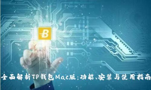 全面解析TP钱包Mac版：功能、安装与使用指南