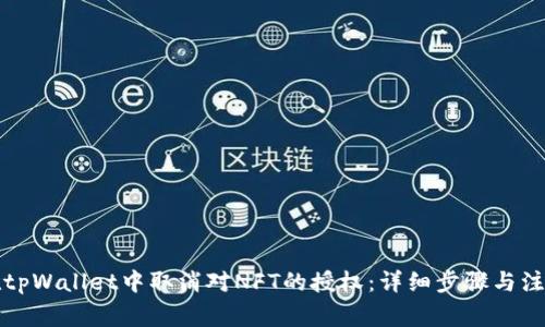 如何在tpWallet中取消对NFT的授权：详细步骤与注意事项