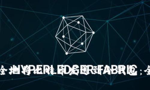 如何安全地将比特币发送到冷钱包：全面指南