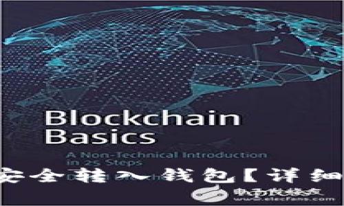 biatiUSDT如何安全转入钱包？详细指南与注意事项