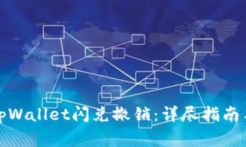 如何有效处理tpWallet闪兑撤销：详尽指南与常见问题解答