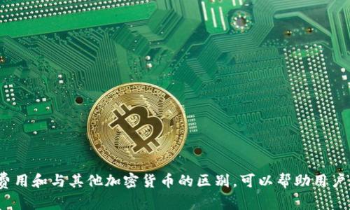 在tpWallet中创建FIL钱包的详细步骤与技巧

tpWallet, 创建FIL钱包, 钱包使用指南/guanjianci

一、什么是FIL钱包？

FIL钱包是用于存储Filecoin（FIL）数字货币的数字资产管理工具。Filecoin是一种去中心化存储网络，旨在通过激励机制使用户能够租用他们的闲置存储空间。与其他加密货币一样，FIL需要通过专用的钱包来进行存储和交易。FIL钱包可以帮助用户安全地管理他们的资产，提供方便的交易和资产管理功能。


在使用tpWallet创建FIL钱包之前，了解钱包的功能和安全性是非常重要的。钱包不仅是存储FIL的地方，它还提供了发送和接收FIL的功能，并且通常支持多种其他加密货币。市场上有许多不同类型的钱包，包括软件钱包、硬件钱包和在线钱包，其中tpWallet是一款流行的选择。它具有用户友好的界面和多种安全功能，使其成为新手和经验丰富的用户的理想选择。


二、tpWallet介绍

tpWallet是一款多功能的数字货币钱包，支持多种加密货币的存储和管理。在tpWallet中，用户可以轻松地创建和管理多个钱包，进行交易，并查看资产状态。tpWallet的设计以用户为中心，简化了加密货币的管理过程，使所有级别的用户都能轻松使用。


除了其友好的用户界面，tpWallet还强调安全性。平台提供了多种安全措施，如私钥管理、二次验证和数据加密，来确保用户的资产安全。此外，tpWallet还提供丰富的社区支持和持续的更新，使用户始终在最新技术上保持步伐。


三、如何在tpWallet中创建FIL钱包

在tpWallet中创建FIL钱包的过程非常简单，以下是具体步骤：

ol
  li
    strong下载tpWallet应用:/strong 首先，访问tpWallet的官方网站或应用商店，根据您的设备下载并安装tpWallet应用。
  /li
  li
    strong注册账户:/strong 打开tpWallet应用后，您需要创建一个账户。根据提示，输入您的电子邮件地址和密码，确保选择一个强密码以保护您的信息。
  /li
  li
    strong验证账户:/strong 大部分情况下，您需要通过电子邮件进行账户验证。检查您的电子邮件，点击验证链接以激活账户。
  /li
  li
    strong进入钱包界面:/strong 验证完成后，登录tpWallet，您将进入主界面。在这里，选择“创建新钱包”选项。
  /li
  li
    strong选择FIL钱包:/strong 在创建新钱包的选项中，一般会有多种加密货币可供选择，选择“Filecoin（FIL）”。
  /li
  li
    strong备份助记词:/strong 创建FIL钱包后，系统会生成一组助记词，这是您恢复钱包的关键信息。请务必将其备份到安全的地方，避免遗失。
  /li
  li
    strong设置安全选项:/strong 根据需要设置PIN码或其他安全选项，以增强钱包的安全性。
  /li
  li
    strong完成创建:/strong 完成以上步骤后，您的FIL钱包就创建成功了。您可以通过钱包界面查看余额和进行交易。
  /li
/ol

四、关于文件币（FIL）的常见问题

1. FIL的应用场景有哪些？

Filecoin 作为一种去中心化存储解决方案，其应用场景非常广泛。以下是几种主要的应用场景：


1. **数据存储**: Filecoin 的核心功能是提供去中心化的存储服务，用户可以将数据上传到网络中，并利用 BIT (Block Incentive Token) 来支付存储费用。这意味着，用户可以将自己的数据存储在分布式网络中，而不再依赖传统的集中式云服务。


2. **文件共享**: Filecoin 也能用于文件共享服务。通过 Filecoin 网络，用户可以共享特定文件，并从中获得收益。数据共享过程的安全性和透明度也大大提高，这是 Filecoin 网络相比于传统方式的优势。


3. **内容分发**: 利用 Filecoin 网络，内容制作者可将他们的内容存储并分发给广大用户。内容创作者可以通过 Filecoin 网络获得收入，用户也可以安全地访问这些内容。


4. **去中心化应用（DApps）**: 随着去中心化应用的兴起，Filecoin 可以为这些应用提供后端存储支持。如需存储用户数据，应用可以通过 Filecoin 网络实现数据管理。


5. **备份与灾难恢复**: 由于 Filecoin 提供的去中心化存储，用户可以安全地备份他们的数据，保护自己免受数据丢失或灾难情况的困扰。


2. 创建FIL钱包需要注意哪些安全事项？

在创建FIL钱包的过程中，确保钱包安全是至关重要的。以下是确保您钱包安全的一些提示：


1. **强密码**: 创建钱包时，请选择一个强密码，包含字母、数字和符号，避免使用易猜测的信息。


2. **备份助记词**: 助记词是恢复钱包的唯一途径，请务必将其妥善保管，最佳存储方式是线下保存，而不是在网络上存储。


3. **启用双重认证**: 若tpWallet支持双重认证功能，请务必启用，提高账户安全性。


4. **谨防钓鱼攻击**: 在输入个人信息时，请确保网站链接的正确性，避免误入钓鱼网站。


5. **定期更新应用**: 及时更新钱包应用程序，以确保获得最新的安全补丁和功能。


3. FIL的交易费是多少？

FIL交易的费用会因网络状况而有所不同，通常交易费由矿工费组成，用户在进行交易时需要支付一定的费用以吸引矿工打包和确认交易。用户可以根据当时网络的拥堵状态决定支付的费用。这种动态费用允许用户在交易紧急时支付更高费用以加速交易处理。


此外，FIL网络的交易费相对于其他加密货币来说，通常较为合理，因其旨在鼓励网络用户参与和进行交易。需要注意的是，交易费并不存在统一标准，因此在进行交易时，用户可以查看当前的网络状况，以决定所需费用。


对于大型交易，用户可能会面临更高的费用，因为涉及数据量及活动频率的增加。建议在进行大额交易时，提前了解相关费用信息，从而做好预算。


4. 使用FIL钱包存储加密货币安全吗？

使用FIL钱包存储加密货币是相对安全的，尤其是如果用户采取适当的安全措施。tpWallet作为一款被广泛使用的钱包，具备众多安全功能以保护用户资产。以下是一些安全措施以及用户应该注意的方面：


1. **加密技术**: tpWallet在数据传输和存储过程中使用了安全的加密技术，确保用户的私钥和信息不会被第三方窃取。


2. **私钥控制**: 在使用tpWallet时，用户对自己的私钥拥有完全控制权。私钥不会存储在服务器上，用户仅在本地设备管理，增加了安全性。


3. **定期检查账户**: 定期检查钱包中的交易记录和余额，如发现异常交易，及时采取措施。


4. **了解网络风险**: 了解和关注可能的网络风险及安全新闻，确保自己钱包使用的安全性。


5. FIL与其他加密货币的区别是什么？

FIL与其他加密货币的主要区别在于其目标和功能所在。以下是几点主要区别：


1. **去中心化存储**: FIL专注于解决数据存储问题，与比特币和以太坊等主要的加密货币不同，FIL旨在提供去中心化的存储解决方案，并以一种新的方式奖励用户。


2. **激励机制**: 通过Filecoin网络，用户可以因提供存储而获得FIL作为奖励。这种激励机制吸引了大量用户参与，推动了网络的增长和去中心化。


3. **技术架构**: FIL基于一种独特的协议，其数据存储和检索机制与其他加密货币差异明显，为用户提供了不同的体验和功能。


4. **市场定位**: FIL被视为“数据的货币”，重点放在数据存储和交易上，而不是侧重于纯粹的交易价值，这使其在整个加密货币市场中独树一帜。



总结一下，在tpWallet中创建FIL钱包的过程是非常简单的，而且FIL作为一种去中心化的存储解决方案，具有广泛的应用前景。掌握相关的安全注意事项、交易费用和与其他加密货币的区别，可以帮助用户更好地管理和使用其FIL钱包。
