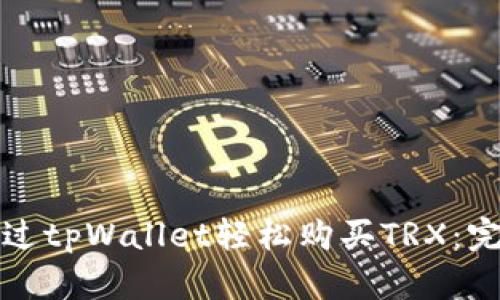 如何通过tpWallet轻松购买TRX：完整指南