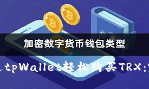如何通过tpWallet轻松购买TRX：完整指南