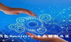 USDT钱包Omnicore：全面解析及使用指南