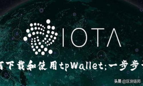 如何下载和使用tpWallet：一步步详解
