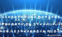 关于“tpWallet一共有多少钱啊”的问题，具体的金