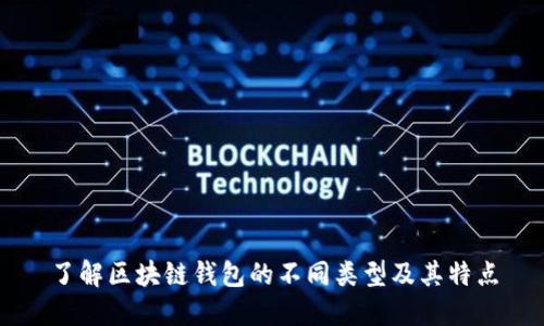 了解区块链钱包的不同类型及其特点