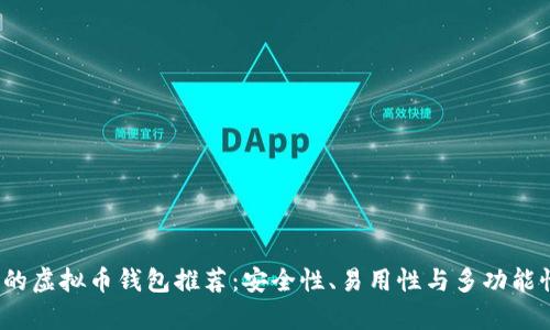 2023年最牛的虚拟币钱包推荐：安全性、易用性与多功能性全方位解析