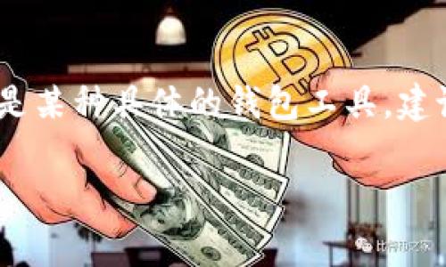 在加密货币和区块链的世界中，热钱包和冷钱包是两种主要的数字资产存储方式。热钱包（Hot Wallet）是指任何连接到互联网的存储方式，可以随时方便地进行交易，而冷钱包（Cold Wallet）则是指离线存储，通常用于长时间保存加密货币。

根据您的问题，关于“tp是否为热钱包”，需要一些前提信息来准确回答。这里的“tp”可能指代某种特定的数字资产管理工具、平台或服务。为了进一步分析，需要更详细的信息。

### 热钱包的特点和使用场景
热钱包的特点
热钱包通常具有以下几个显著特点：
ul
  listrong易于访问：/strong热钱包连接到互联网，因此用户可以快速访问自己的资产。/li
  listrong便捷的交易功能：/strong用户可以立即发送和接收加密货币，这对频繁交易的用户尤其重要。/li
  listrong相对较低的安全性：/strong由于网络连接的特性，热钱包更容易受到黑客攻击。/li
/ul

热钱包的使用场景
热钱包通常适合短期交易和日常使用。例如：
ul
  li交易所账户：许多用户将资金存储在交易所钱包中以便于交易。/li
  li移动钱包：许多移动钱包允许用户实时访问和管理资产。/li
/ul

### 冷钱包的特点和使用场景
冷钱包的特点
冷钱包相比热钱包则更为安全，通常具有以下特点：
ul
  listrong离线存储：/strong冷钱包不直接与互联网连接，因此黑客难以获取资产。/li
  listrong长期保存：/strong冷钱包适合长时间保存大额资产，以防止波动风险。/li
/ul

冷钱包的使用场景
冷钱包适合那些希望在长期内安全保存资产的用户。例如：
ul
  li硬件钱包：如Ledger、Trezor等设备，用户可以将私钥安全存储在实物设备中。/li
  li纸钱包：将私钥和地址打印到纸上，绝对不连接网络。/li
/ul

### 如何选择热钱包和冷钱包
选择热钱包和冷钱包的依据
选择热钱包和冷钱包的决定因素通常包括：
ul
  listrong交易频率：/strong高频率的交易用户倾向于使用热钱包，而长期投资者更偏向于冷钱包。/li
  listrong安全需求：/strong如果用户对安全性要求较高，冷钱包是更好的选择。/li
/ul

### 关于“tp是否为热钱包”的具体分析
tp作为钱包的定义
如果“tp”指某个特定钱包服务或工具，需要查阅该服务的具体特性。一般而言，企业官网下载的信息或者社区用户评价能够提供可靠的参考依据。了解该服务是否连接互联网，以及其安全性如何，对于确认其是否为热钱包至关重要。

### 总结
在选择加密货币存储方式时，用户需根据自身的交易习惯、资金安全需求和使用便利性等综合考虑。若“tp”是某种具体的钱包工具，建议访问其官网或相关社区获取更多信息。

如果您需要进一步对“tp”进行分析，或者有其他特定的问题，请提供更详细的信息。