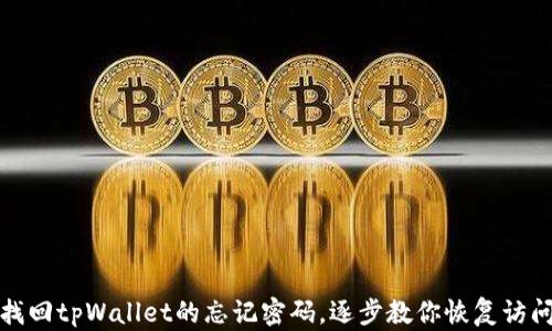 
如何找回tpWallet的忘记密码，逐步教你恢复访问权限