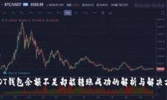 USDT钱包余额不足却能转账成功的解析与解决方案