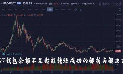 USDT钱包余额不足却能转账成功的解析与解决方案