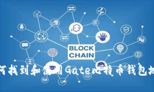 如何找到和使用Gate比特币钱包地址