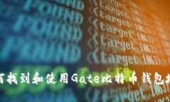 如何找到和使用Gate比特币钱包地址