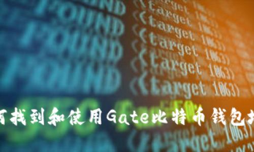 如何找到和使用Gate比特币钱包地址