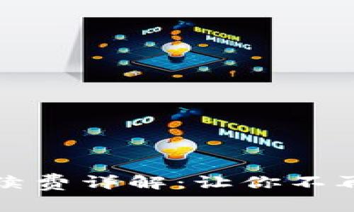 tpWallet卖币手续费详解：让你不再为交易费用烦恼