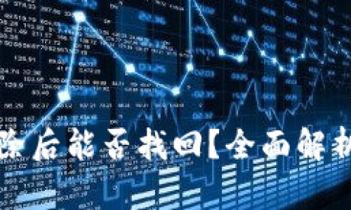 tpWallet删除后能否找回？全面解析及解决方案