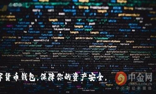   提币到tpWallet找不到的原因及解决方案全面解析 / 
 guanjianci tpWallet, 提币, 找不到 /guanjianci 

近年来，随着区块链技术的飞速发展，数字货币的使用越来越普及。tpWallet作为一款功能强大的数字货币钱包，受到越来越多用户的青睐。然而，很多用户在进行提币操作时，常常会遇到“提币到tpWallet找不到”的问题。这种情况不仅让用户感到困惑，也可能导致资产损失。因此，了解这一问题的原因以及解决方案显得尤为重要。本文将对这一问题进行深入探讨，希望为用户提供帮助。

提币到tpWallet找不到的主要原因
首先，我们需要理解提币到tpWallet找不到的可能原因。以下是一些常见的因素：

1. **网络延迟**：区块链技术的特性决定了数据在网络中传播的速度可能受到影响。尤其是在交易量大时，区块确认可能变得缓慢，导致用户在短时间内无法看到提币成功的状态。

2. **错误的提币地址**：在进行提币时，如果用户输入了错误的钱包地址，比如拼写错误或是使用了不支持的链，提币后资产将无法到账。

3. **区块链确认时间**：不同的区块链生态系统有不同的交易确认时间，某些情况下，需要更多的确认才能在tpWallet上显示。例如，某些ERC20代币的交易可能需要几次确认。

4. **tpWallet的技术问题**：有时候，tpWallet可能会因为技术问题而造成无法显示最新的余额。在这种情况下，可以尝试重新启动应用或检查是否有更新。

5. **提币未成功**：在某些情况下，尽管用户提交了提币请求，但由于各种原因（如资金不足、网络费用过高等），提币可能未能成功，此时用户需要查看交易记录。

如何检查提币是否成功
在发现提币到tpWallet找不到时，用户可以通过以下几个步骤来检查交易是否成功：

1. **查看交易记录**：用户可以登录加密货币交易所，查看提币记录，确认是否已成功发出交易。在大多数交易所，用户都可以轻松找到交易历史的功能。

2. **查看区块链浏览器**：用户可以通过区块链浏览器（如Etherscan）输入交易哈希，查看该交易的状态。通过区块链浏览器，可以实时了解提币是否已被确认。

3. **确认钱包地址**：确保在提币时输入的地址完全正确。一旦提币到达错误的地址，资产将无法找回。

4. **查看网络状态**：在提币的过程中，网络的状况也非常重要，若发现网络畅通，且交易记录显示提币已成功，则有可能是tpWallet一时间没有更新余额。

如何解决提币找不到的问题
一旦确认提币失败或未到账，用户需要采取相应的措施来解决问题：

1. **联系客服**：如果确认提币失败，或是没有到账但交易已确认，用户应第一时间联系客服，提供交易HASH以及可能的交易细节，以便客服能够更快地帮助用户解决问题。

2. **耐心等待**：有时候，交易确认需要一定的时间，如果在区块链上已显示交易成功，可以稍作等待，通常更久也不会超过几小时。

3. **检查tpWallet的更新**：确保你的tpWallet应用是最新版本，旧版本可能存在一些未修复的bug。

4. **重新检查区块链状态**：如果区块链确认时间较长，用户可以定期检查区块链状态，看看之前的交易是否已被批准。

常见的提币误解
在加密货币领域中，许多用户对于提币操作存在一些误解。以下是一些常见的误解：

1. **一旦提币成功就无法撤回**：很多用户认为一旦提币成功就无可挽回，但若提币未成功则可以撤回。此外，部分交易所也允许用户在未确认的情况下撤回交易。

2. **所有提币都是即时到账**：有些用户认为提币在所有情况下都应立即到账，这并不是事实，尤其是在高峰期，网络确认可能会变慢。

3. **tpWallet是无风险的**：许多用户对tpWallet的安全性过于信任，然而，无论是哪个钱包，用户都需保管好私钥，谨防钓鱼与诈骗。

4. **只需确认交易HASH即可**：有些用户认为只要确认交易HASH就说明资金到账。但是，还需在钱包中确认余额更新。

提币到tpWallet找不到的五个相关问题
在了解提币到tpWallet找不到的原因及解决方案后，接下来，我们将探讨五个与此主题相关的问题，希望为用户提供更全面的理解。

问题一：提币到tpWallet后需要多长时间才能到账？
提币到账的时间完全取决于多个因素，包括所使用的区块链、交易所和网络的拥堵程度。在理想情况下，如果网络并不繁忙，提币通常在几分钟内即可确认并到账。例如，比特币（BTC）的确认时间为10分钟，Ethereum（ETH）则通常在几秒到几分钟之间。

然而，如果网络较为繁忙，用户可能需要等待更长时间。一些数字货币有时并不总是保持统一的确认时间，这取决于其网络负载和交易费用。如果用户希望加速交易，许多交易所允许用户在提币时选择支付更高的手续费，以争取更快的交易确认速度。

同时，用户也可以在区块链探索工具上实时跟踪提币状态，了解交易的确认进度。若交易状态为“待确认”，就还需继续等待，一旦确认，这些会在tpWallet上显示。

问题二：如何保证提币时输入的钱包地址是正确的？
在进行提币时，确保输入的钱包地址正确至关重要，因为一旦出现错误，资产便无法找回。以下是几种确保钱包地址正确的方法：

1. **复制粘贴**：尽可能使用复制粘贴的方式输入地址，而不是键入，这样可以减少拼写错误的可能性，只需在需要时将地址复制到提币地址输入框中。

2. **双重检查**：在完成输入操作后，务必再次检查地址的开头和结尾字符，确保没有遗漏或错误。在一些钱包中，地址的格式也有所不同，确保所选地址符合目标钱包的要求。

3. **使用二维码**：如果目标钱包的地址提供了二维码，尽可能使用二维码扫描功能，以避免手动输入时出错。

4. **选择兼容的链**：某些钱包支持跨链操作，在提币前一定要确认账号的区块链兼容性，确保提币的币种与接收地址所支持的币种匹配。

问题三：如果提币交易没有成功，我该怎么办？
如果用户发现提币交易没有成功，第一步是确认交易是否在交易所记录中。当发现交易状态未成功时，可以按照以下步骤处理：

1. **查看交易状态**：许多交易所提供了可以查看交易历史的功能，用户可以找到交易记录并查看状态是否为“完成”或“失败”。

2. **联系客服支持**：如果交易状态显示为失败，用户可以直接联系交易所的客服，提供交易时的详细信息，例如交易ID，确保客服能够快速获取所需信息帮助用户进展进一步解决。

3. **检查网络费用**：在有些情况下，提币未成功可能是因为用户的网络费用设置过低，导致交易拥堵。若手续费未达到网络的最低要求，交易便可能无法被确认。

4. **重新发起提币**：在确认后台操作以及提现失败后，可以尝试再次发起提币，注意再次核对输入的钱包地址与网络费用。

问题四：如何提高提币的成功率？
为了提高提币成功率，用户可以采取一些预防措施，确保提币顺利无误：

1. **选择低峰时段操作**：分析网络负载，选择低峰时段发起提币，可以显著减少因繁忙网络导致的延误。

2. **支付足够的交易费用**：在发送交易前，设置合适的交易费用，确保能够尽快完成确认。大多数交易所都提供了费用计算器，帮助用户合理配置。

3. **使用知名交易所**：选择信誉良好的交易所进行提币，便于后续问题的处理及支持。

4. **更新钱包版本**：确保使用的tpWallet是最新版本，避免由于旧版本中的问题导致的提币失败。

5. **充分了解区块链特性**：了解选择的区块链及其代币的特性，包括确认时间、地址格式、协议要求等，避免在操作中出现不必要的错误。

问题五：如果提币未到账，该如何处理？
当出现提币未到账的问题，用户可以按照以下步骤进行处理：

1. **确认交易进度**： 登录到交易所，查找提币记录，查看交易是否已成功发出。如果状态为“待确认”，需要耐心等待。

2. **检查区块链状态**：通过区块链浏览器输入交易哈希，查看交易的确认状态，确保并不被网络拥塞。

3. **联系客服**：当确认交易已成功并且依然没有到账时，联系交易所客服，并提供相关信息，协助其尽快调查。

4. **更新tpWallet**：如果在交易发生后仍未显示成功，潜在理由可能是在于tpWallet未更新，可通过刷新账户数据或及时更新应用版本。

5. **记录一切信息**：在问题发酵的过程中，保留所有的记录和截图，特别是交易哈希和提币地址，以便后期处理中的佐证。

综上所述，“提币到tpWallet找不到”的问题涉及多个因素，用户在操作提币时需格外小心，确保了解所有可能性及应对策略。希望以上信息能帮助你更好地管理和使用数字货币钱包，保障你的资产安全。